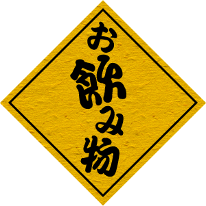 お飲み物