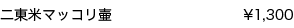 二東米マッコリ壷
