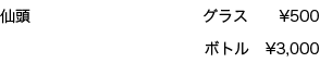 仙頭