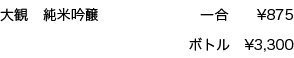 大観純米吟醸