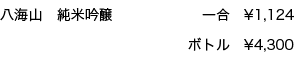 八海山純米吟醸
