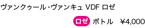 ヴァンクゥール・ヴァンキュVDFロゼ