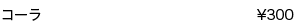 コーラ