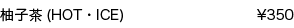 柚子茶