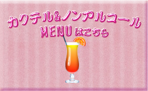 カクテル&ノンアルコールカクテル