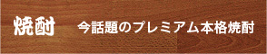 焼酎