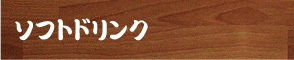 ソフトドリンク