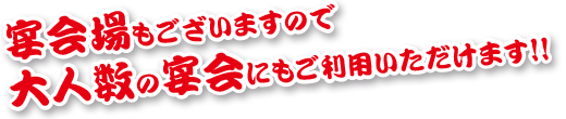 宴会場もございます