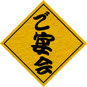 ご宴会