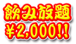 飲み放題2000円