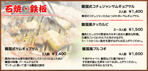 石焼・鉄板メニュー