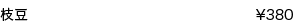 枝豆