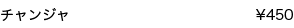 チャンジャ