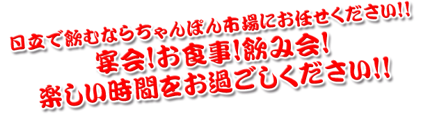 日立で飲むならちゃんぽん市場