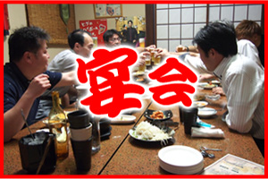 宴会