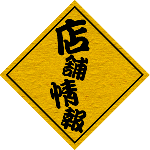 店舗情報