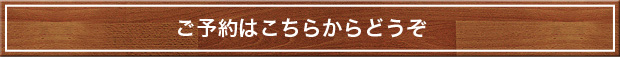 ご予約はこちらから