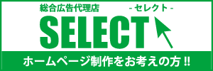 総合広告代理店セレクト