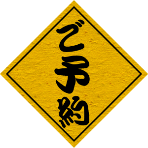 ご予約